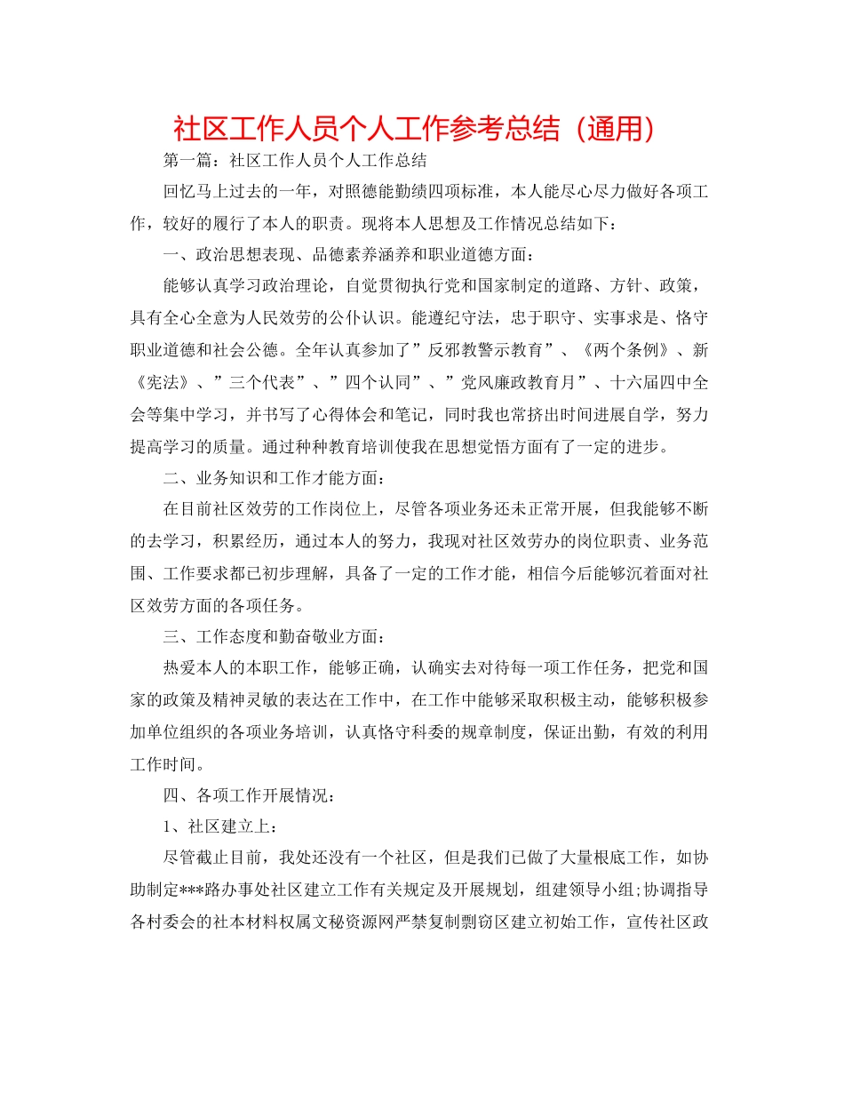 社区工作人员个人工作参考总结（通用）_第1页