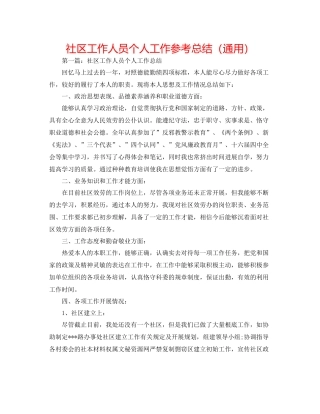社区工作人员个人工作参考总结（通用）