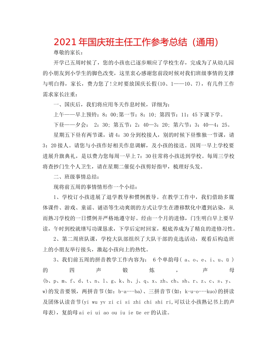 2021年国庆班主任工作参考总结（通用）_第1页
