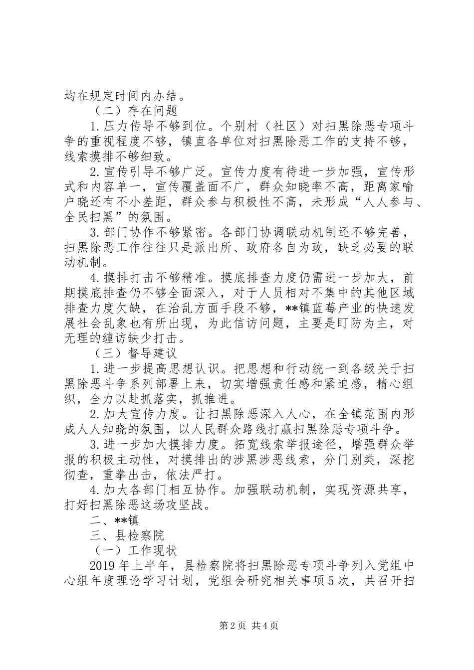 关于对XX镇、XX镇、县检察院专项斗争工作督导情况的报告_第2页