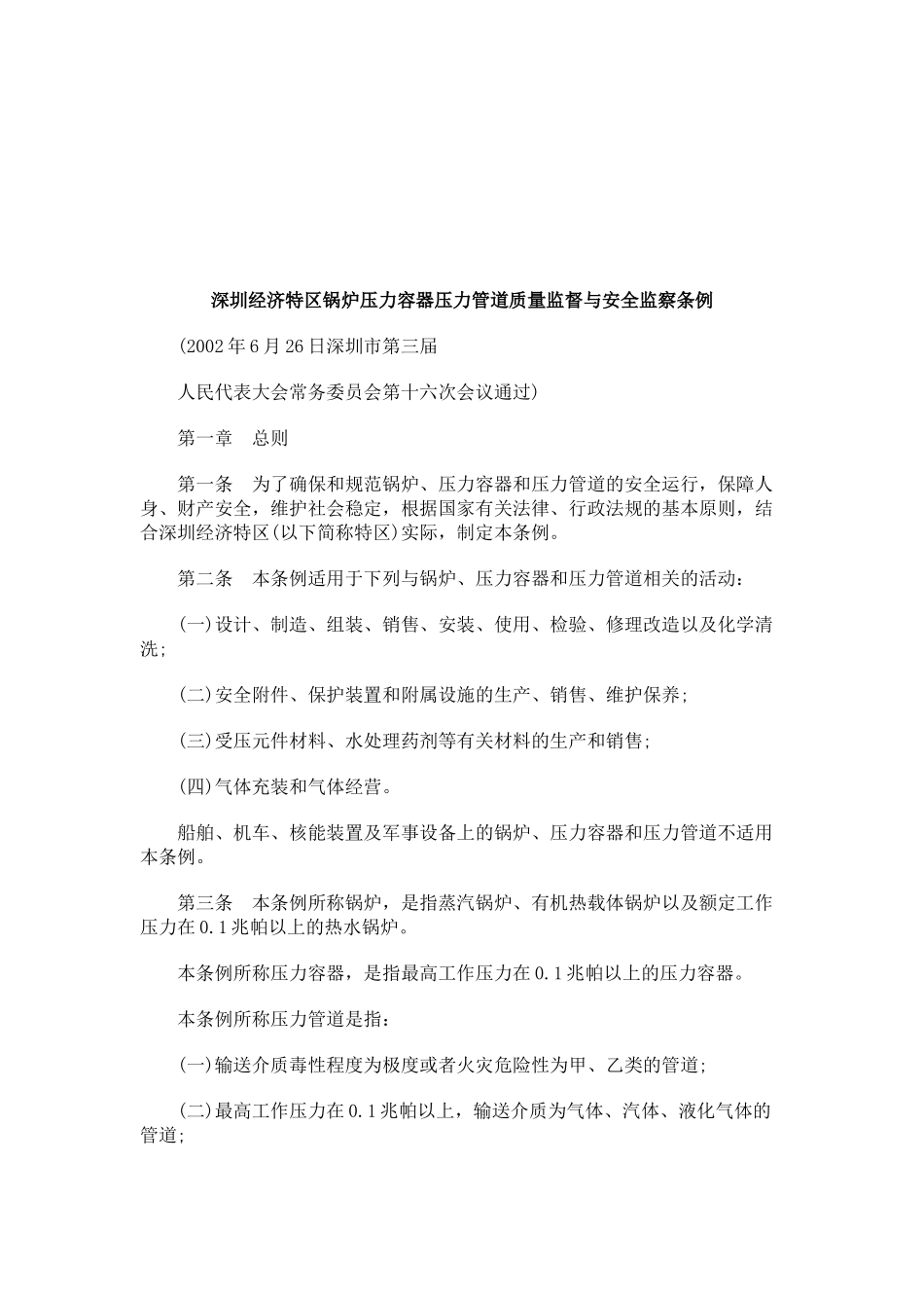 深圳经济特区锅炉压力容器压力管道质量监督与安全监察条例研究与分析_第1页