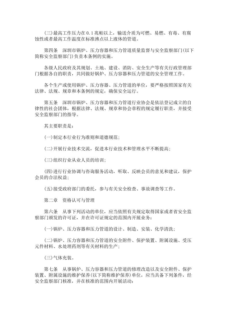 深圳经济特区锅炉压力容器压力管道质量监督与安全监察条例研究与分析_第2页