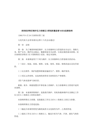 深圳经济特区锅炉压力容器压力管道质量监督与安全监察条例研究与分析