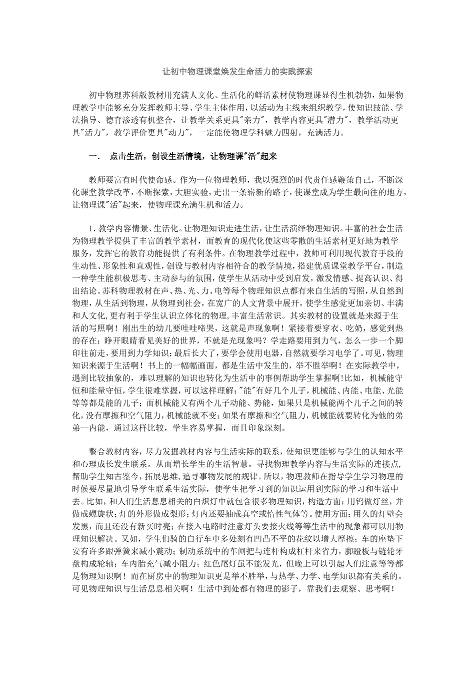 让初中物理课堂焕发生命活力的实践探索_第1页