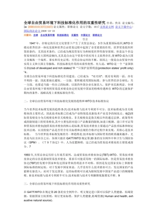 全球自由贸易环境下科技标准化作用的双重性研究55542