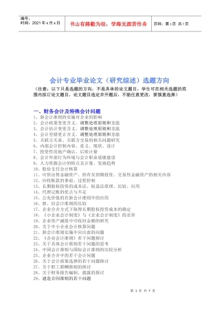会计专业毕业论文的选题方向