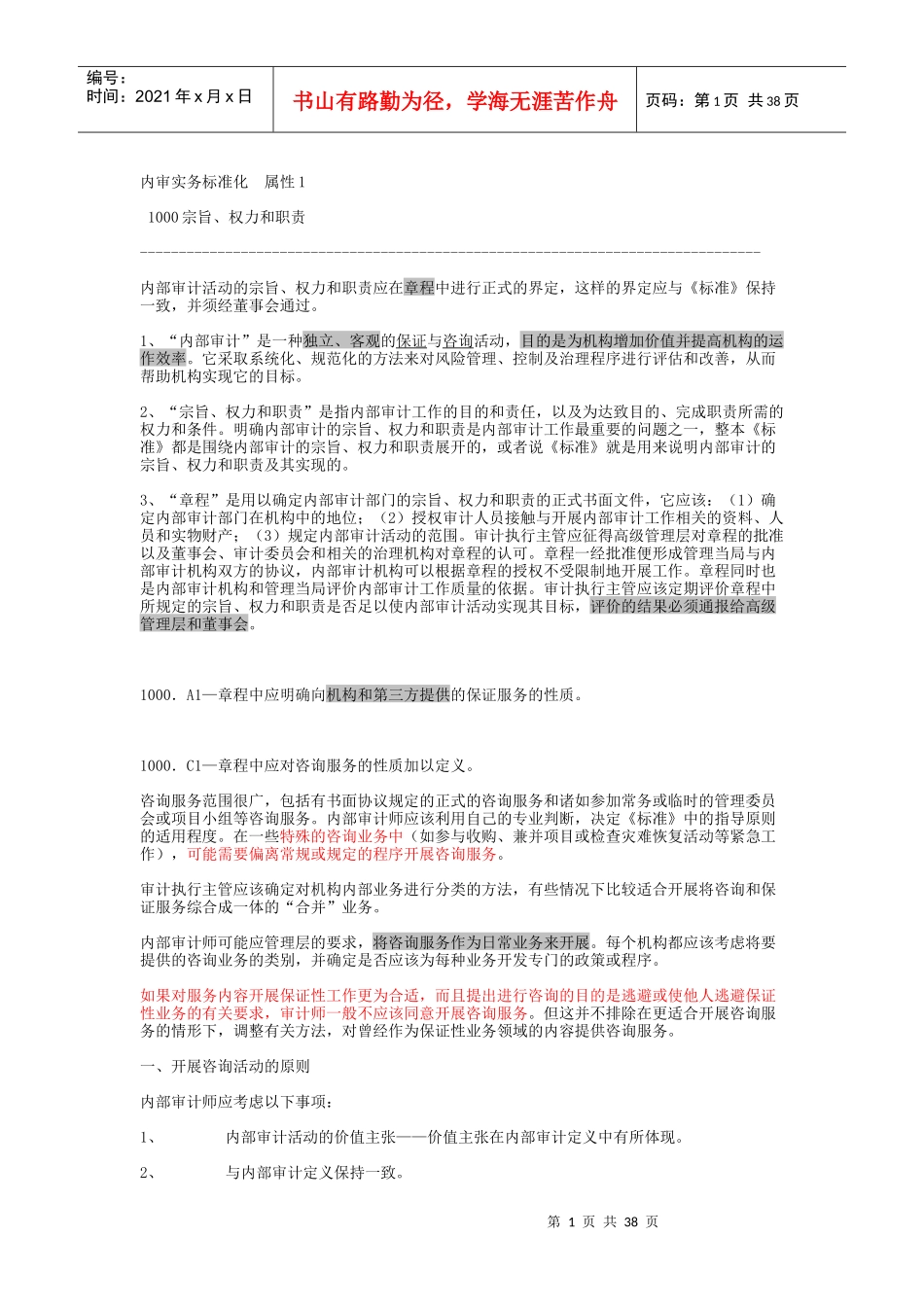 内审实务标准化属性_第1页