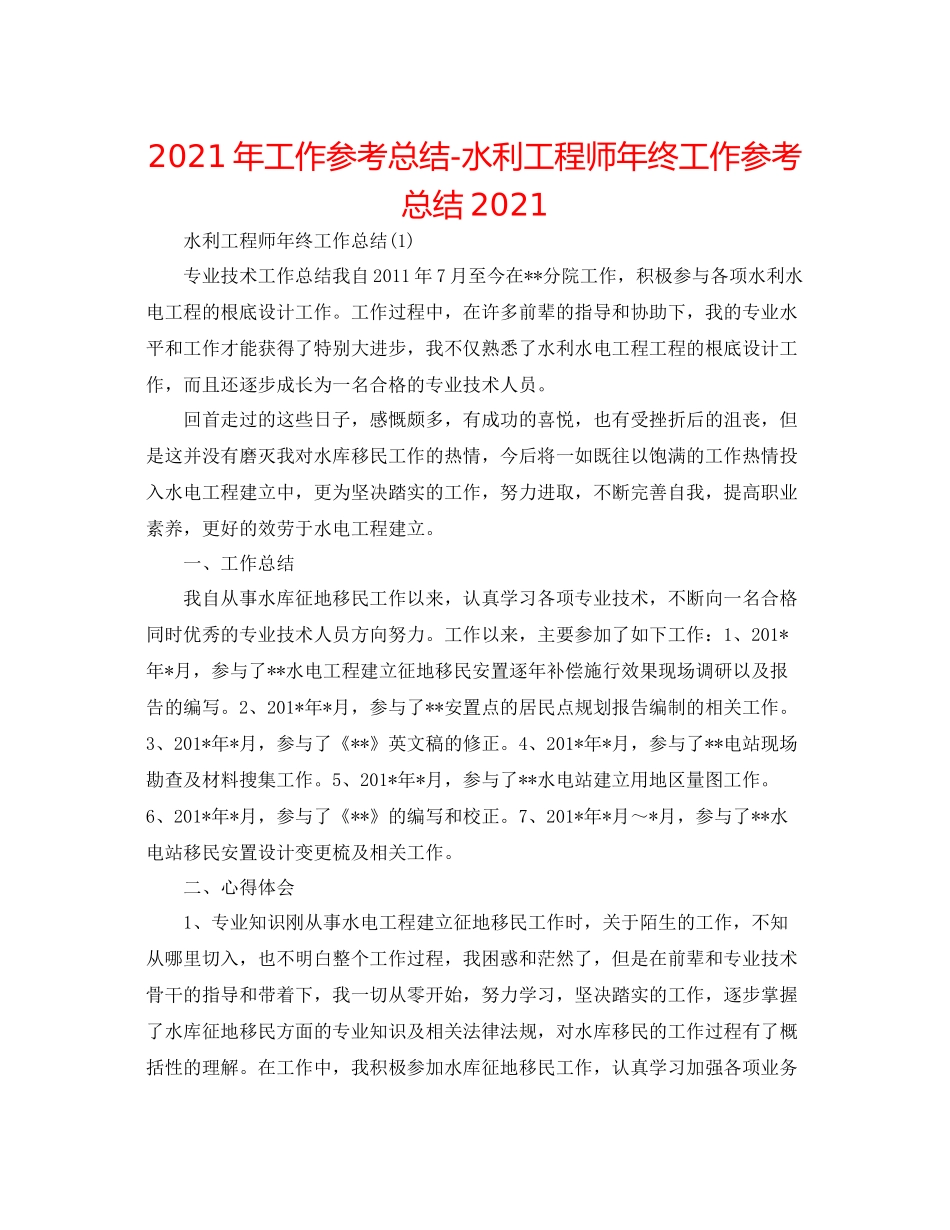 2021年工作参考总结水利工程师年终工作参考总结_第1页