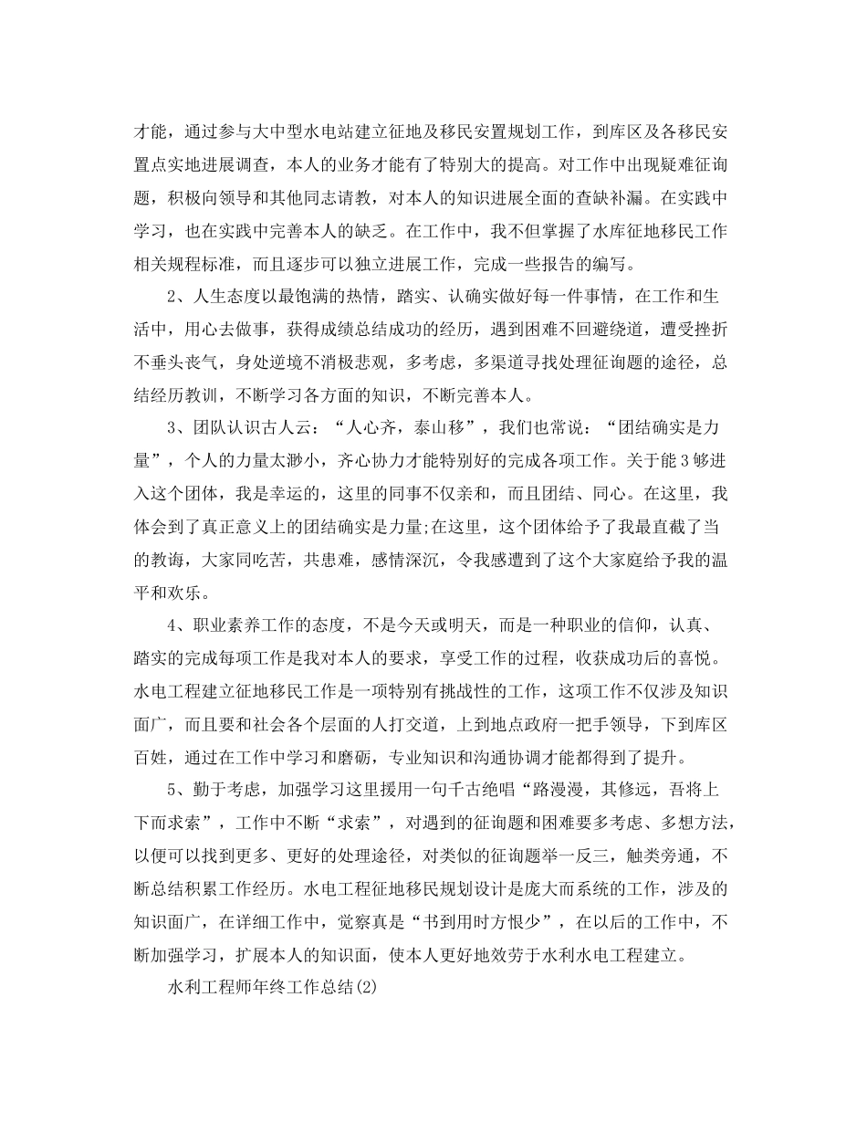 2021年工作参考总结水利工程师年终工作参考总结_第2页