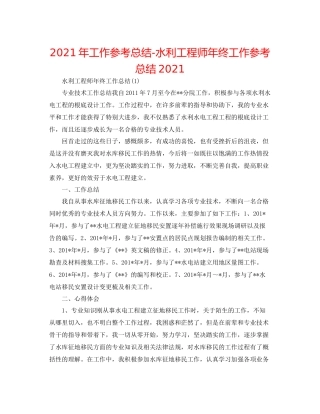 2021年工作参考总结水利工程师年终工作参考总结