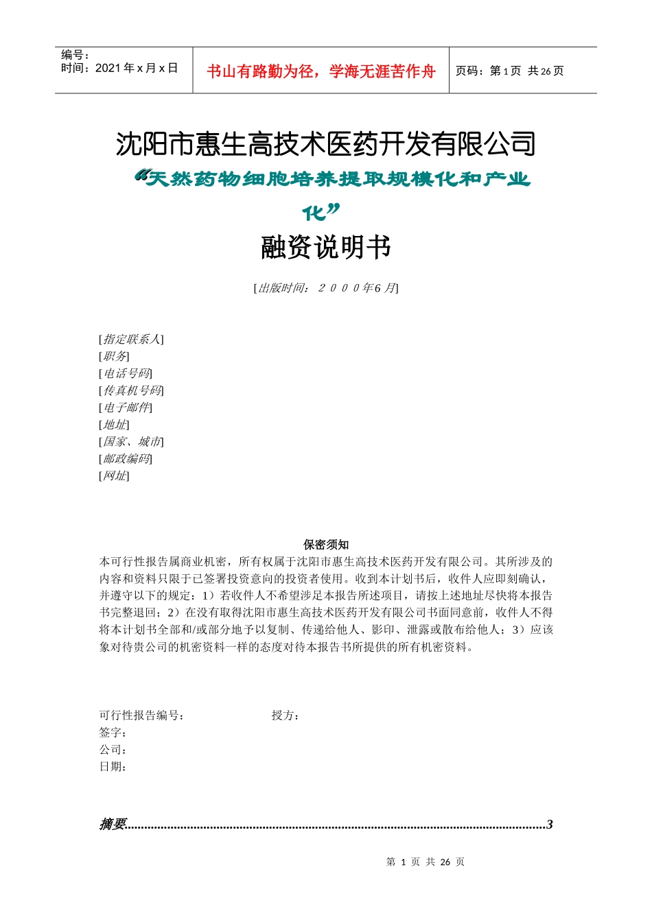 沈阳惠生融资计划书_第1页