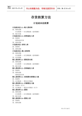 存货核算方法(DOC32页)
