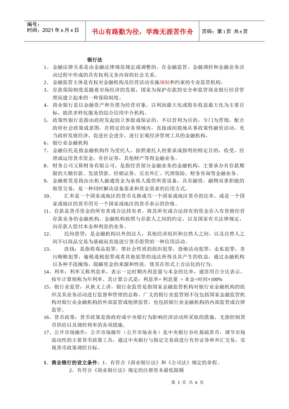 银行法复习资料_第1页