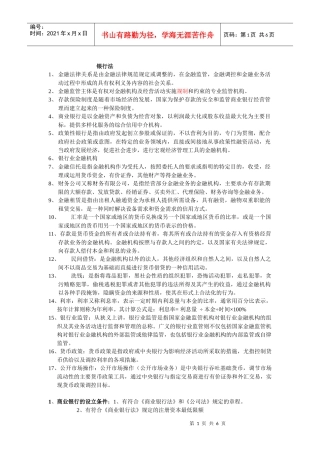 银行法复习资料