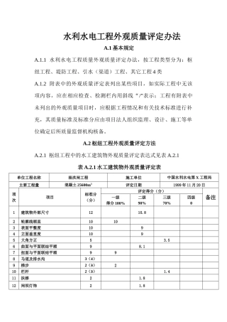 水利水电工程外观质量评定办法
