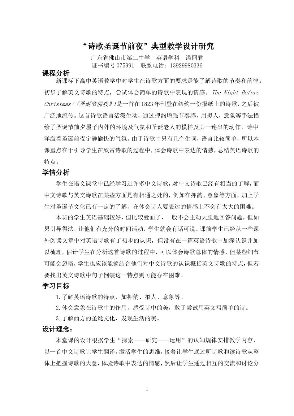 “诗歌圣诞节前夜”典型教学设计研究_第1页