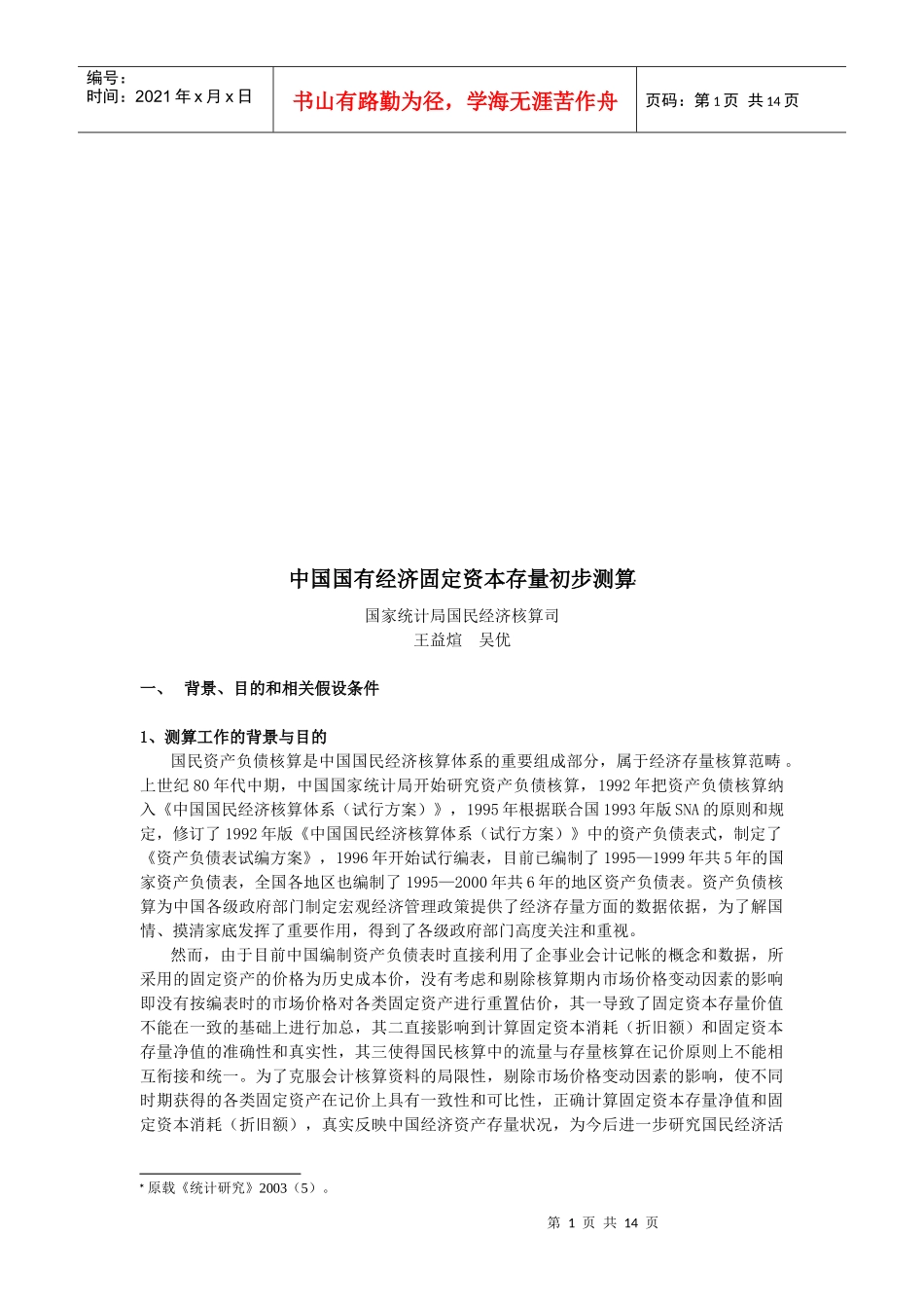 我国国有经济固定资本存量初步测算_第1页