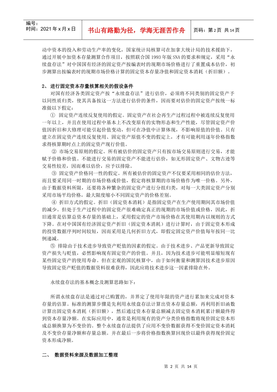 我国国有经济固定资本存量初步测算_第2页