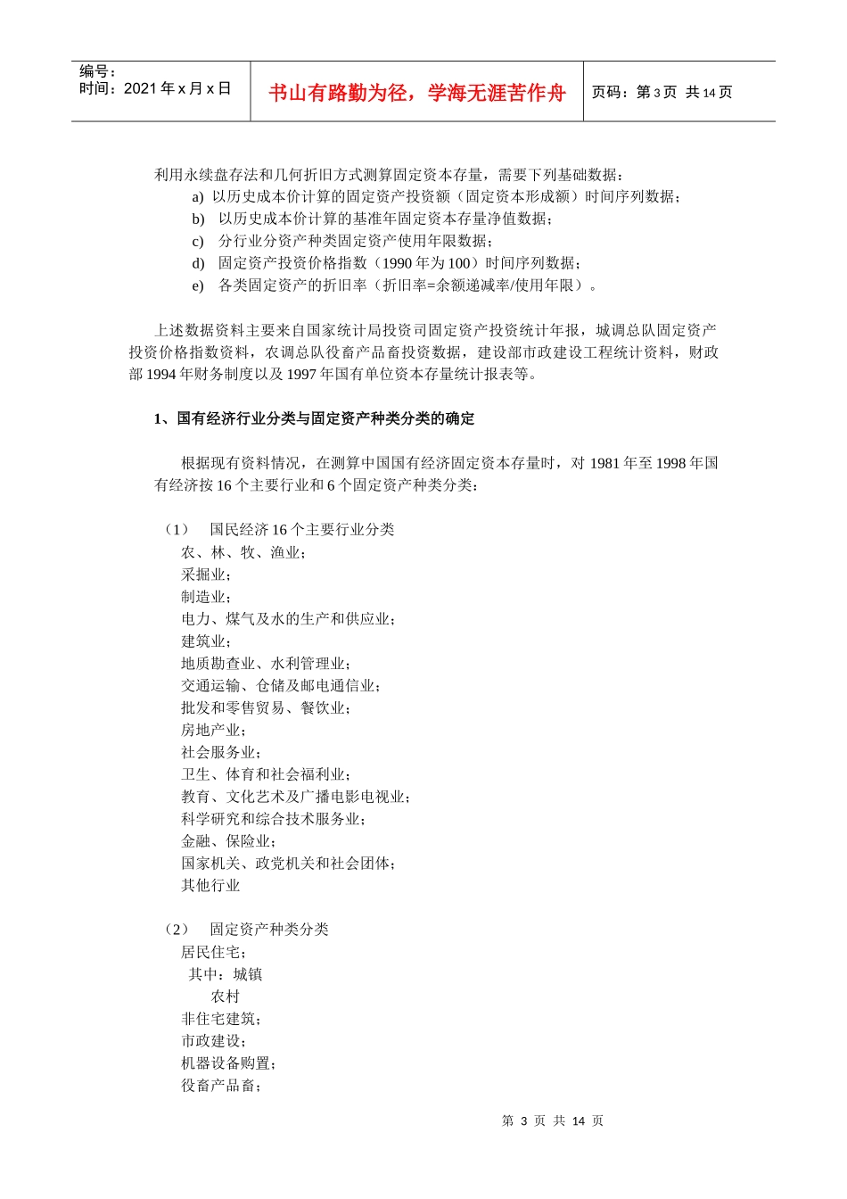我国国有经济固定资本存量初步测算_第3页