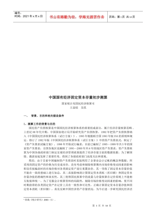 我国国有经济固定资本存量初步测算