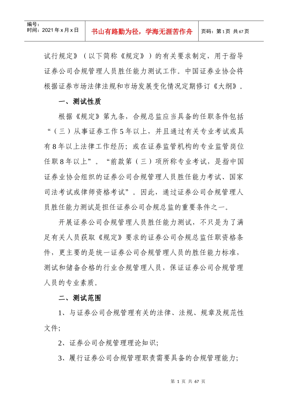 证券公司合规管理人员胜任能力测试大纲_第2页