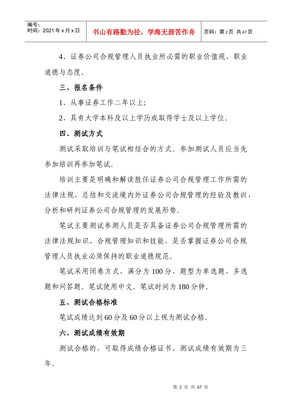 证券公司合规管理人员胜任能力测试大纲_第3页