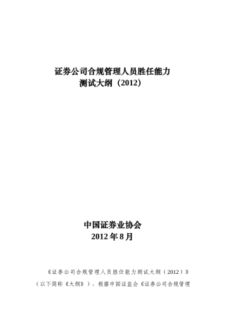 证券公司合规管理人员胜任能力测试大纲