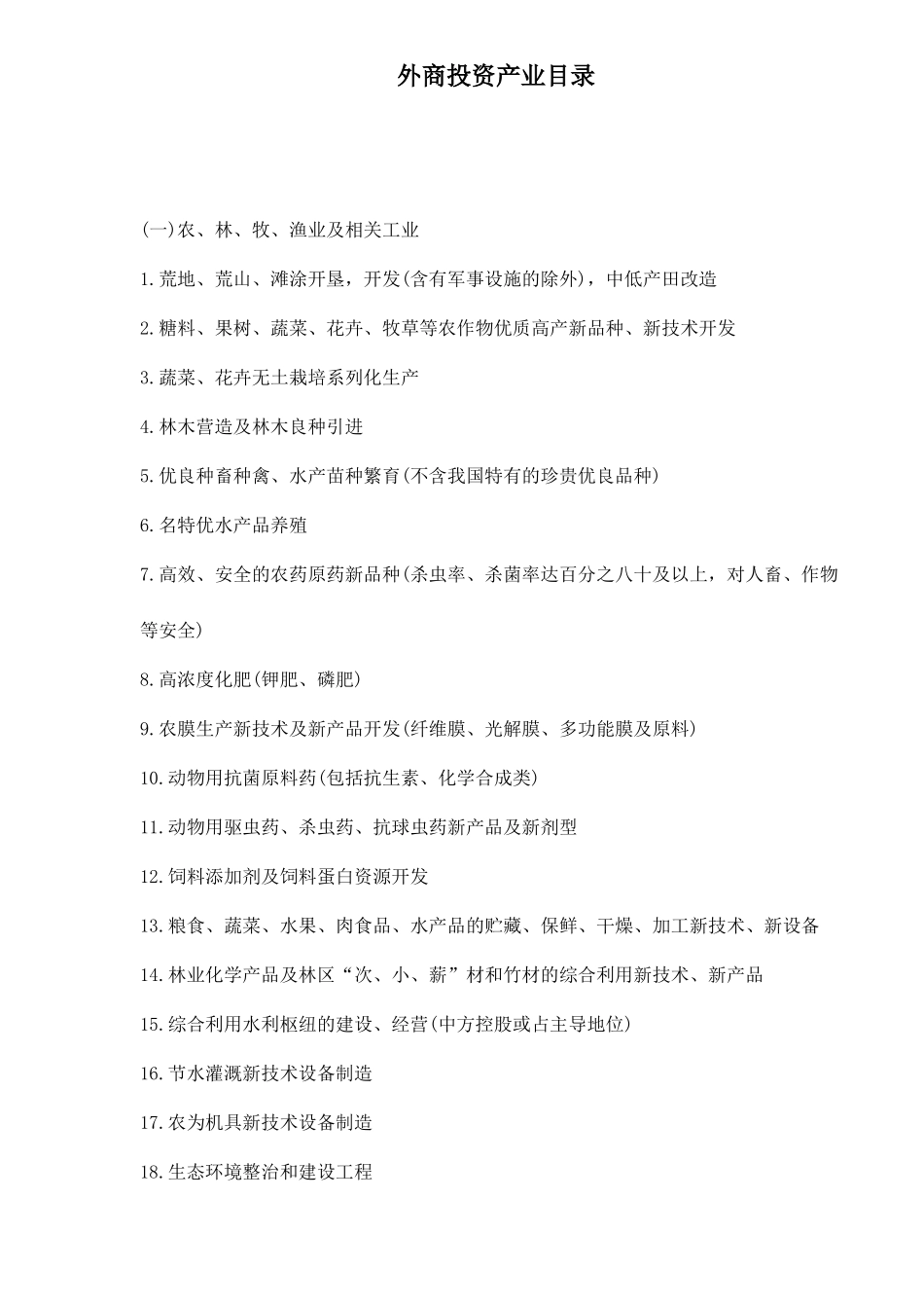 外商投资产业目录22_第1页