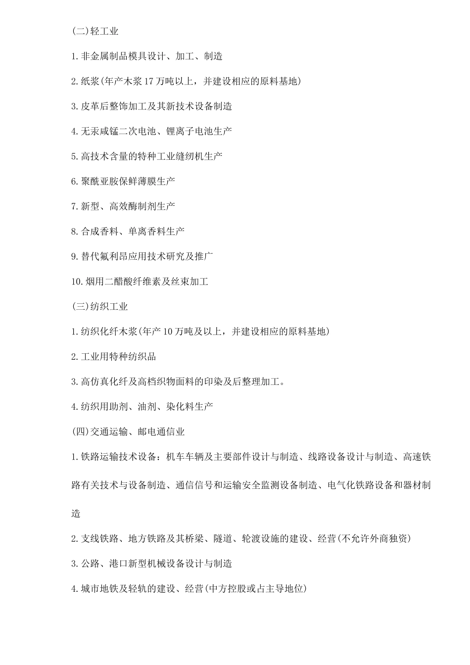 外商投资产业目录22_第2页