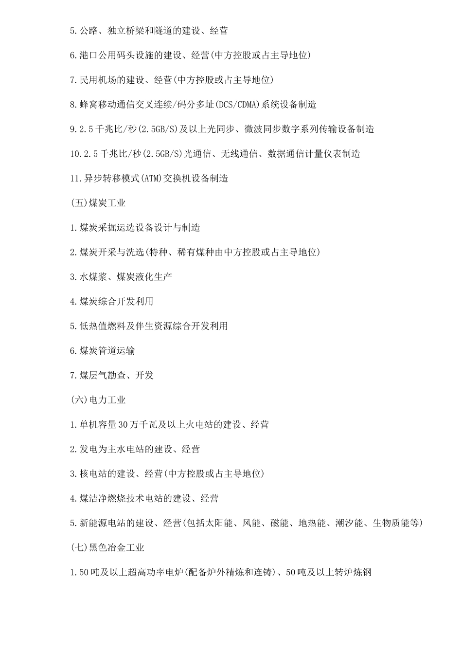 外商投资产业目录22_第3页
