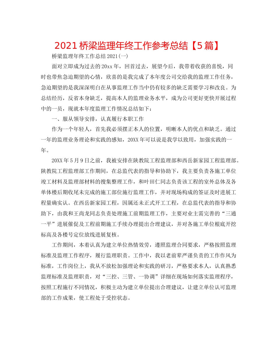 桥梁监理年终工作参考总结【5篇】_第1页