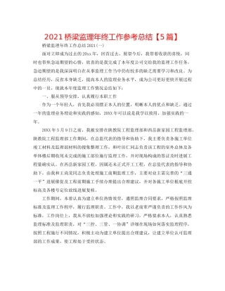 桥梁监理年终工作参考总结【5篇】