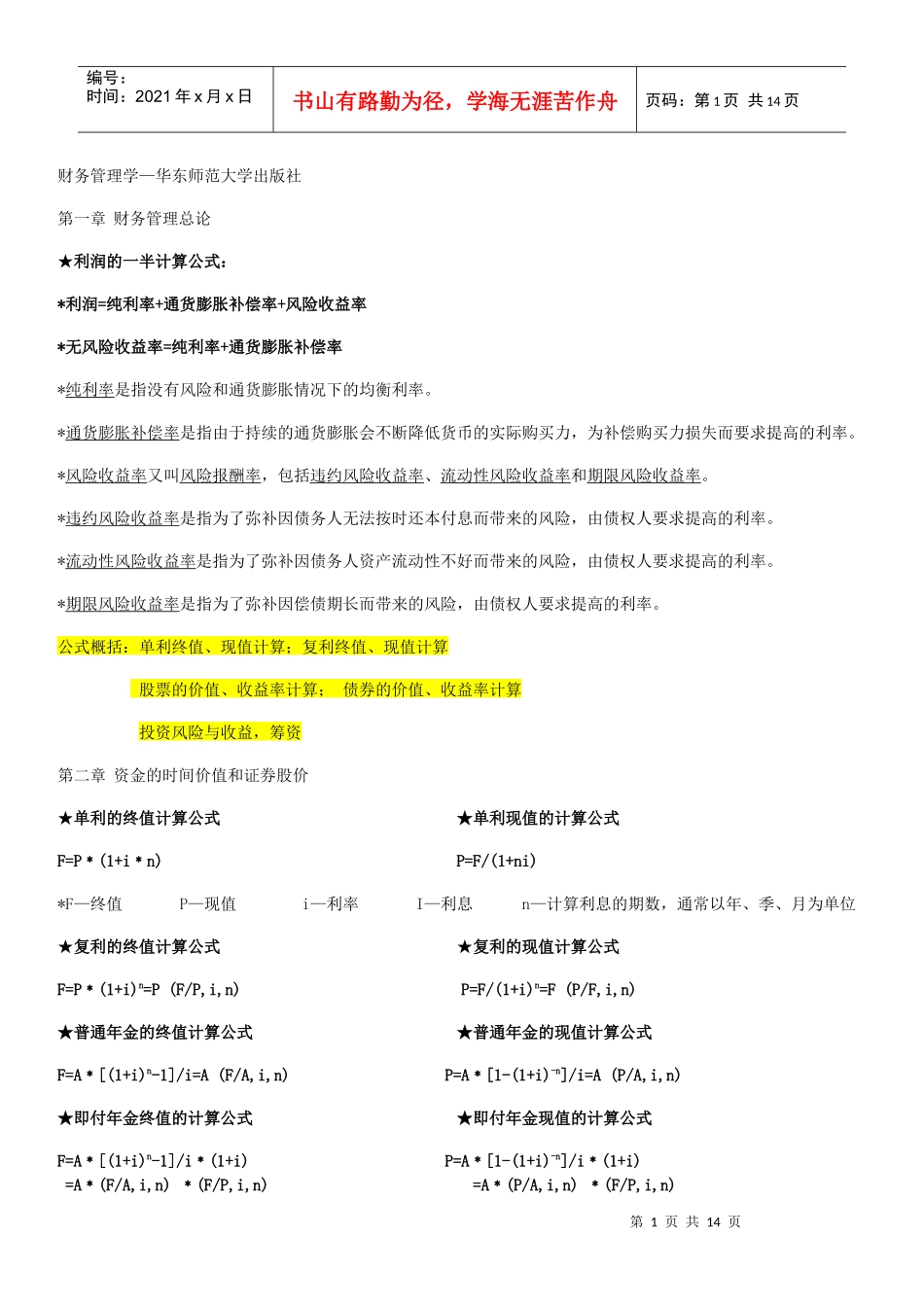 财务管理学-公式整理_第1页