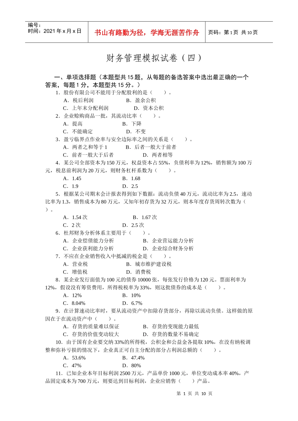 财务管理模拟试卷4_第1页
