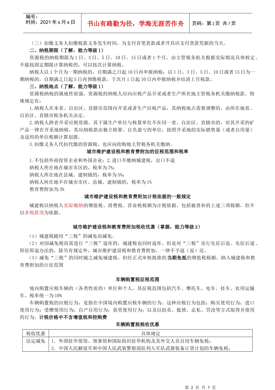 资源税、车辆购置税与车船税法综述_第2页