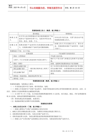 资源税、车辆购置税与车船税法综述