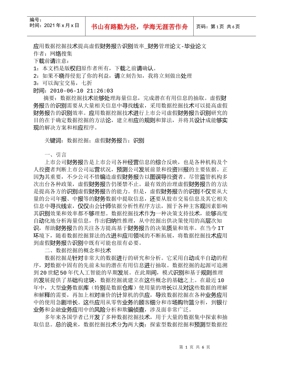 【精品文档-管理学】应用数据挖掘技术提高虚假财务报告识别效率_第1页