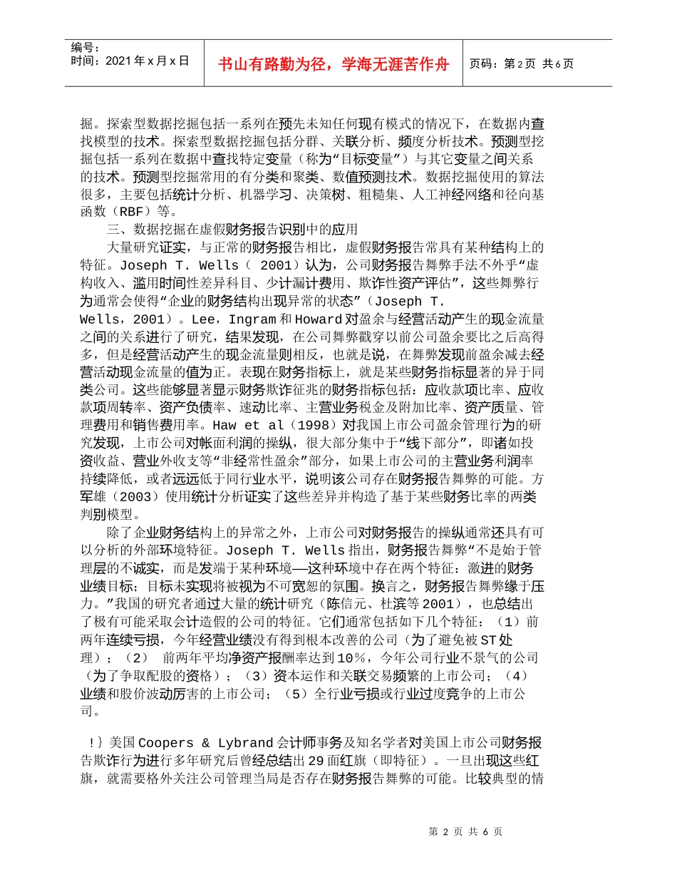 【精品文档-管理学】应用数据挖掘技术提高虚假财务报告识别效率_第2页