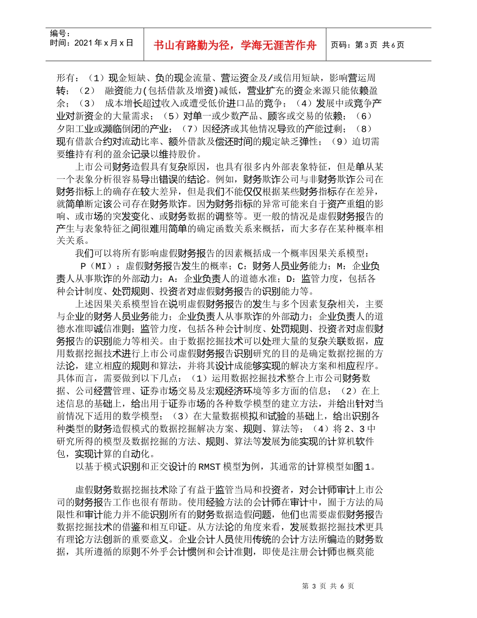 【精品文档-管理学】应用数据挖掘技术提高虚假财务报告识别效率_第3页
