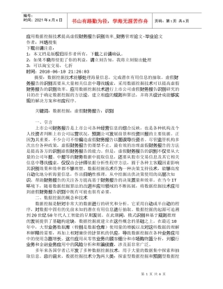 【精品文档-管理学】应用数据挖掘技术提高虚假财务报告识别效率