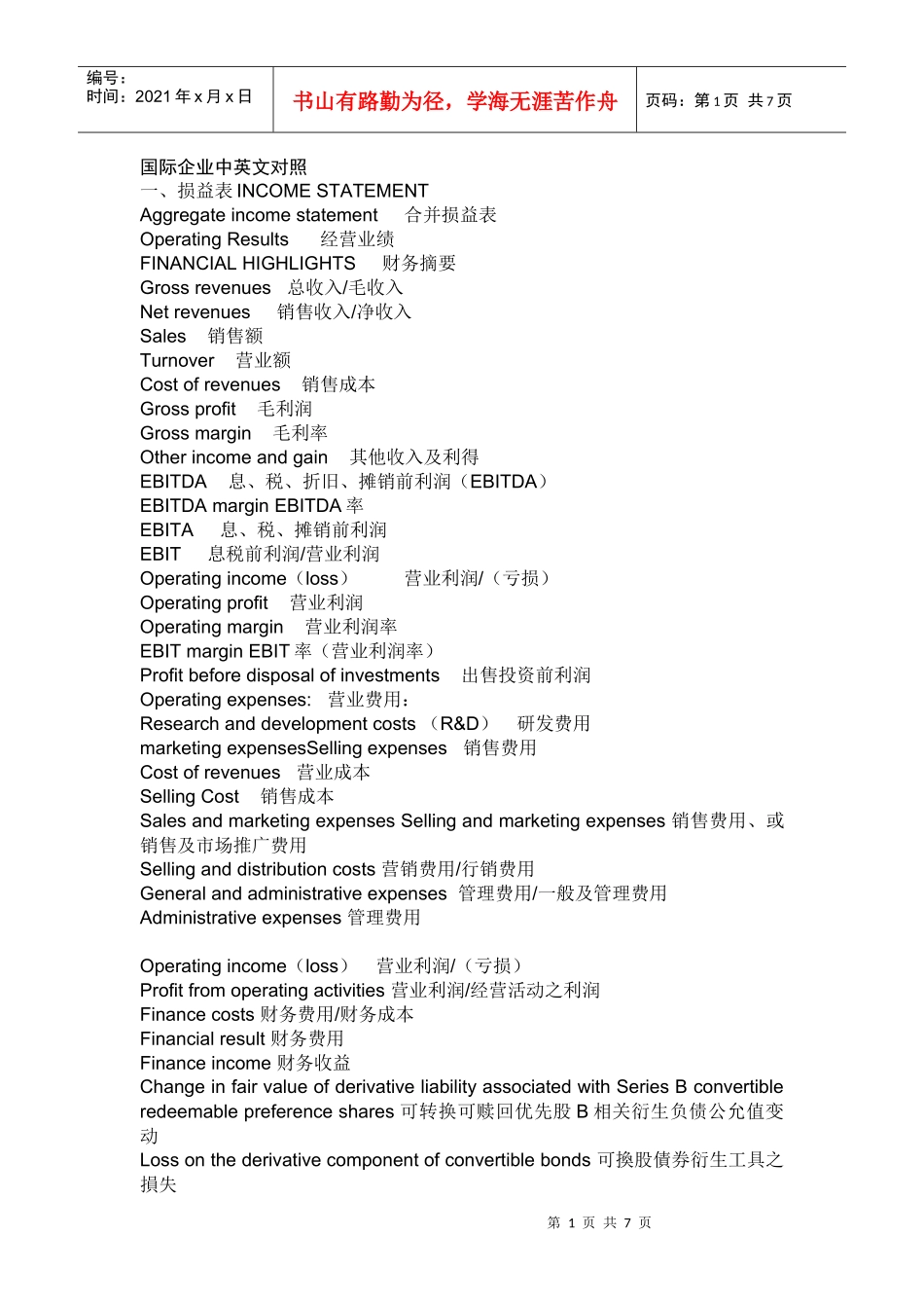 国际企业-会计术语-中英文对照_第1页