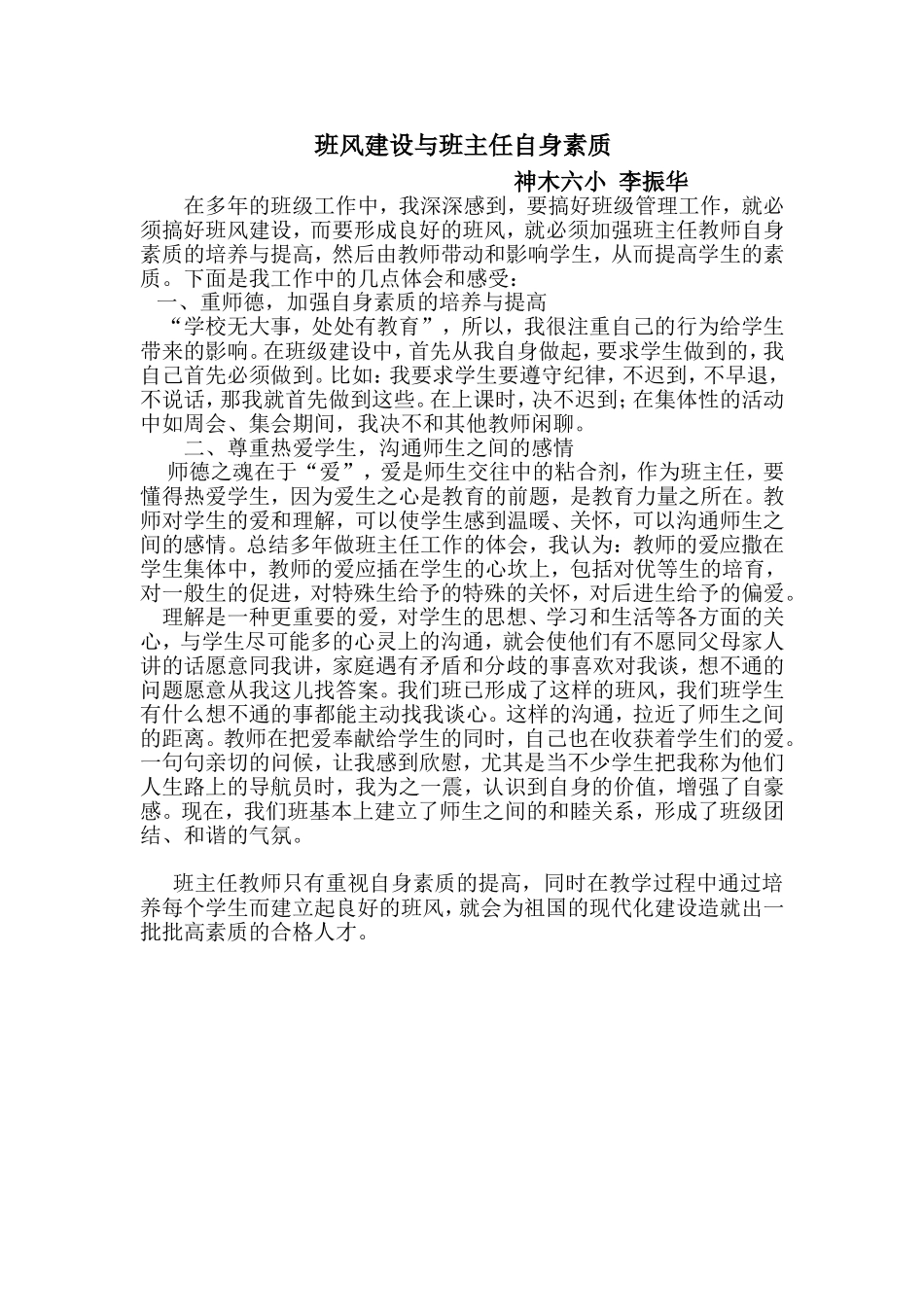 班风建设与班主任自身素质_第1页