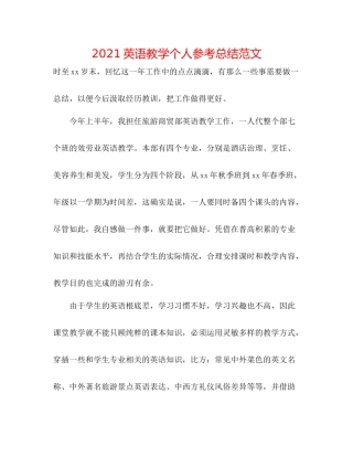 英语教学个人参考总结范文