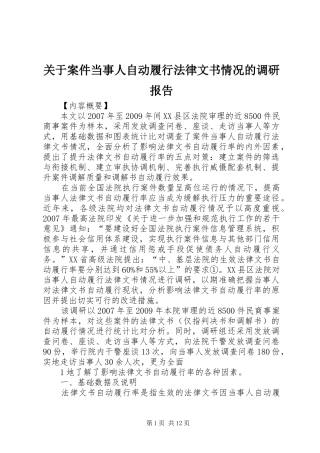 关于案件当事人自动履行法律文书情况的调研报告