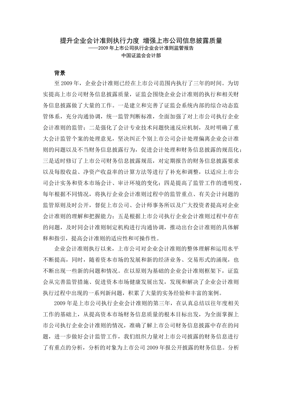 提升企业会计准则执行力度 增强上市公司信息披露质量——2009年上市公司执行企业会计准则监管报告_第1页
