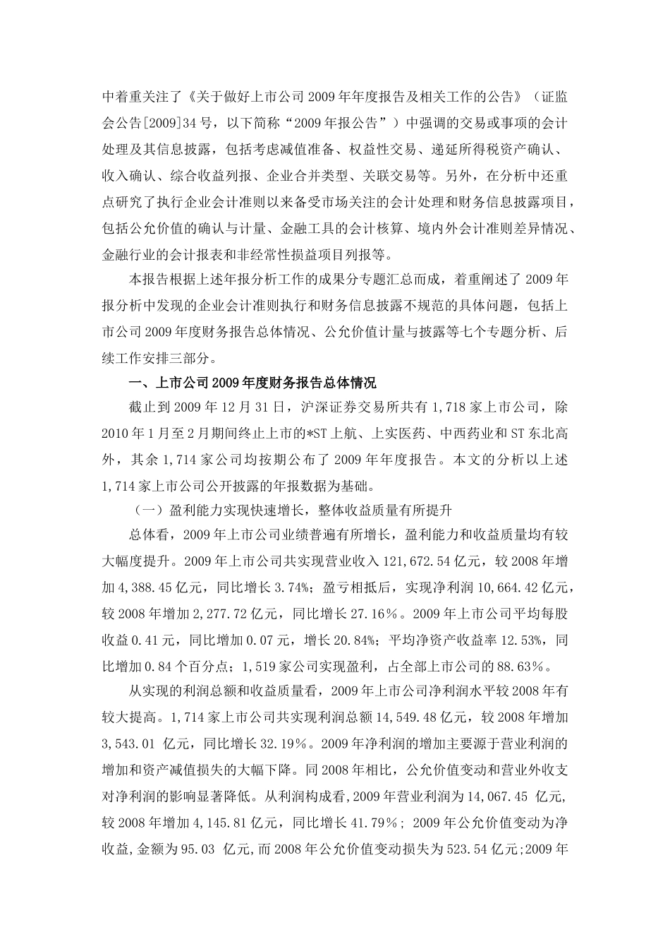 提升企业会计准则执行力度 增强上市公司信息披露质量——2009年上市公司执行企业会计准则监管报告_第2页