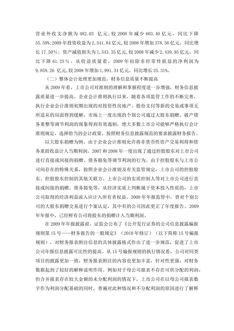 提升企业会计准则执行力度 增强上市公司信息披露质量——2009年上市公司执行企业会计准则监管报告_第3页