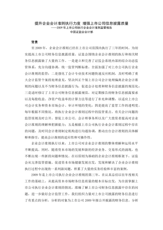 提升企业会计准则执行力度 增强上市公司信息披露质量——2009年上市公司执行企业会计准则监管报告
