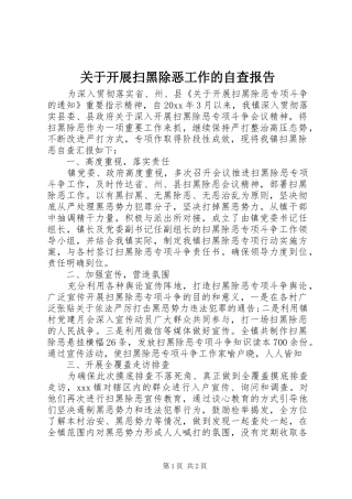 关于开展扫黑除恶工作的自查报告