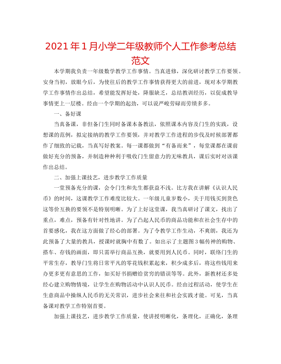 2021年1月小学二年级教师个人工作参考总结范文_第1页